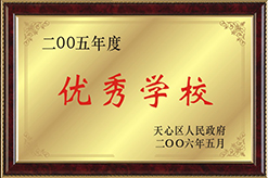 2005年度优秀学校