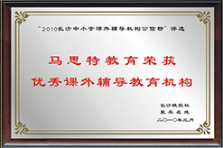 2010年优秀课外辅导教育机构队