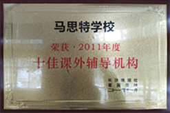 2011年度十佳课外辅导机构