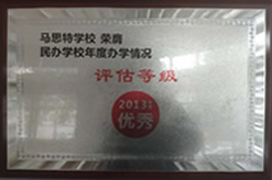 2013年民办学校年度办学评估等级优秀