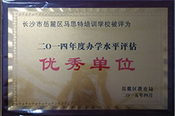 2014年度办学水平评估优秀单位