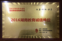 2016年湖南教育诚信单位