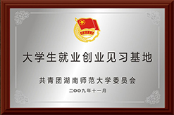 大学生就业创业见习基地