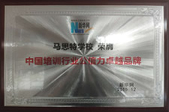 中国培训行业公信力卓越品牌牌