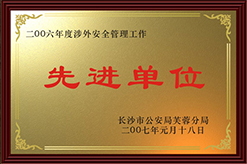 2006年度涉外安全管理工作先进单位