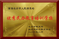2006年优秀民办教育培训学校