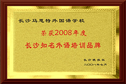 2008年度长沙知名外语培训品牌
