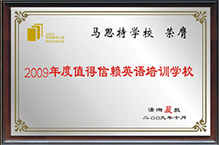 2009年度直接信赖英语培训学校