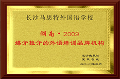 2009年媒介推介的外语培训品牌机构
