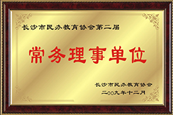 2009年民办教育协会常务理事单位师